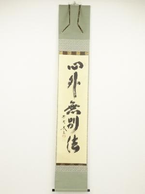 大徳寺小林太玄筆　「心外無別法」一行書　肉筆紙本掛軸（共箱）